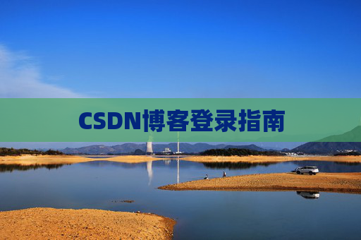 CSDN博客登录指南